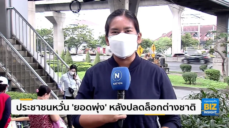 ประชาชนหวั่น ‘ยอดพุ่ง’ หลังปลดล็อกต่างชาติ