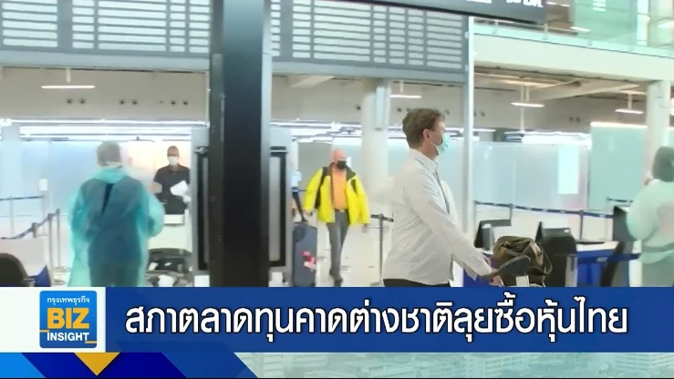 สภาตลาดทุนคาดต่างชาติลุยซื้อหุ้นไทย