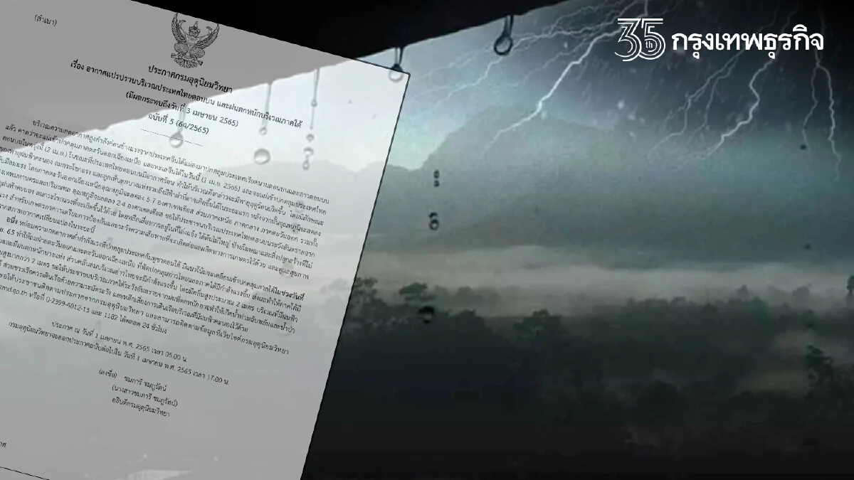 "พายุฤดูร้อน" อุตุฯ เตือน ฉ.5 จับตา 29 จว.ฝนฟ้าคะนอง ลมกระโชกแรง 40-60%