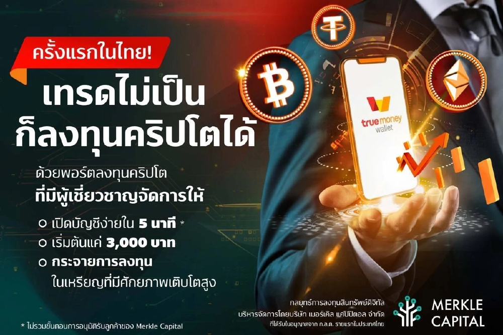 .ทรูมันนี่ขยับสู่ตลาด คริปโทฯ ผนึกเมอร์เคิลเทรดขั้นต่ำ 3,000 บาท.