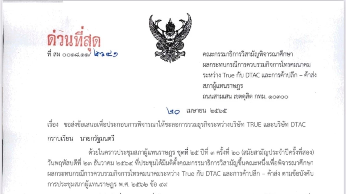 กมธ.ยื่นหนังสือถึง นายกฯ เบรก!! 'ดีลควบรวมทรู-ดีแทค'