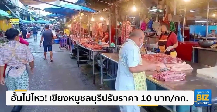 อั้นไม่ไหว! เขียงหมูชลบุรีปรับราคา 10 บาท/กก.