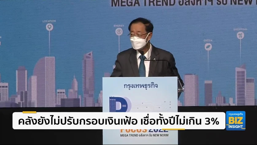 คลังยังไม่ปรับกรอบเงินเฟ้อ เชื่อทั้งปีไม่เกิน 3%