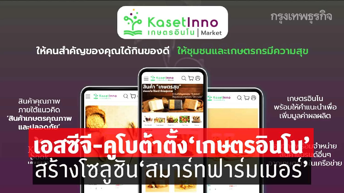 เอสซีจี-คูโบต้าตั้ง“เกษตรอินโน” สร้างโซลูชัน“สมาร์ทฟาร์มเมอร์”