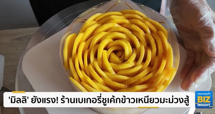 ‘มิลลิ’ ยังแรง! ร้านเบเกอรี่ชูเค้กข้าวเหนียวมะม่วงสู้