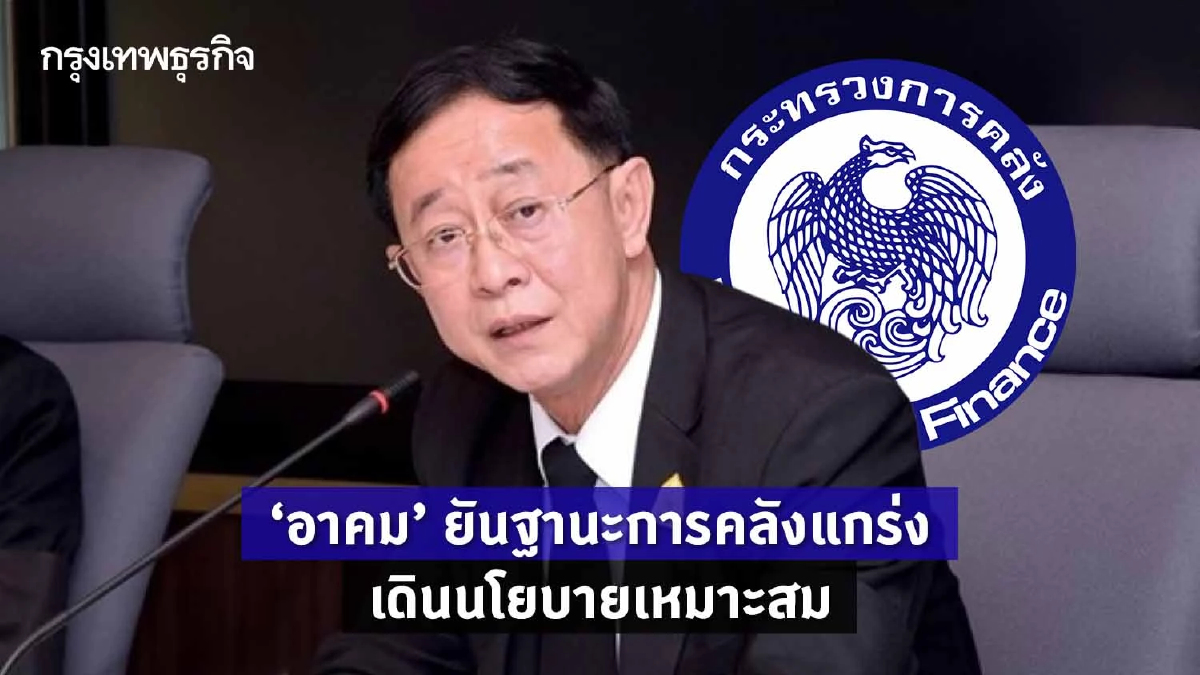 "อาคม" ยันฐานะการคลังแกร่ง-เดินนโยบายเหมาะสม