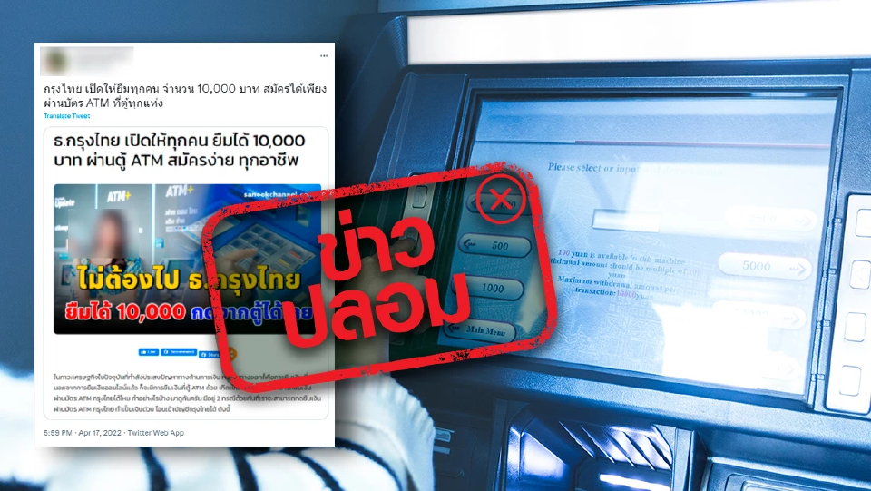 ข่าวปลอม!! กรุงไทยเปิดให้ทุกคนยืมเงิน 10,000 บาท สมัครผ่านบัตร ATM