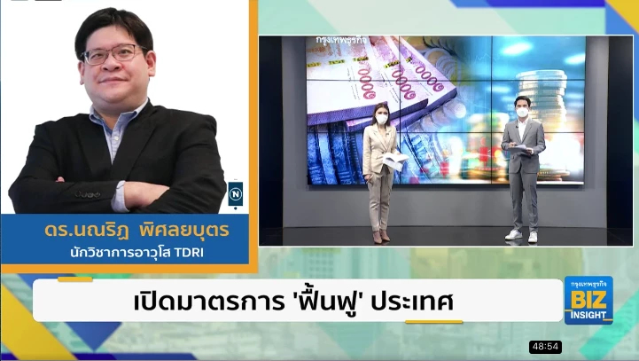 เปิดมาตรการ ‘ฟื้นฟู’ ประเทศ ฟังมุมมอง TDRI