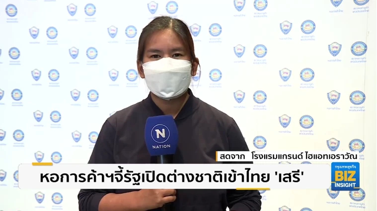 หอการค้าฯจี้รัฐเปิดต่างชาติเข้าไทย ‘เสรี’