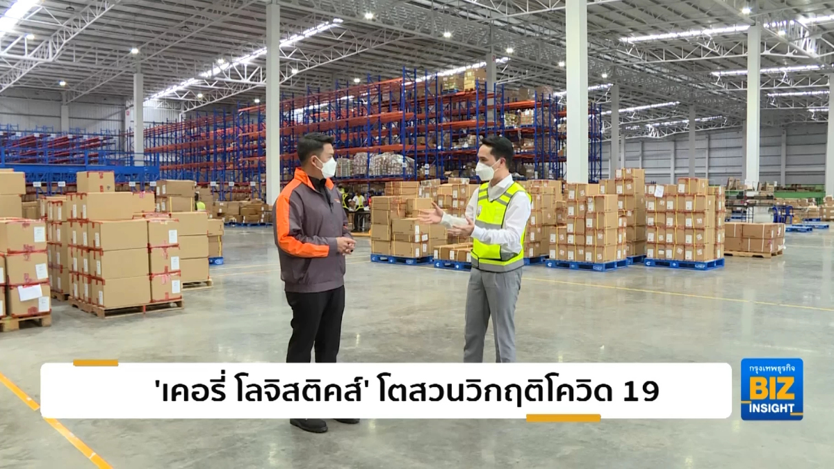 'เคอรี่ โลจิสติคส์' โตสวนวิกฤติโควิด 19