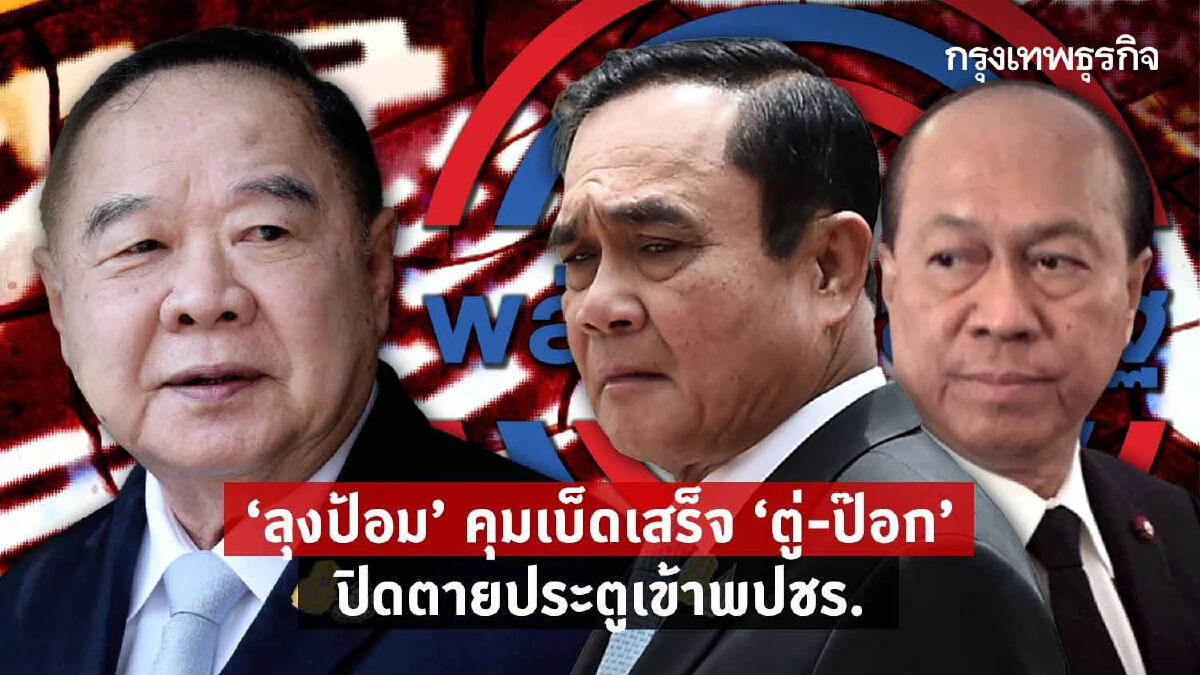 “ลุงป้อม”คุมเบ็ดเสร็จ “ตู่-ป๊อก” ปิดตายประตูเข้า พปชร.