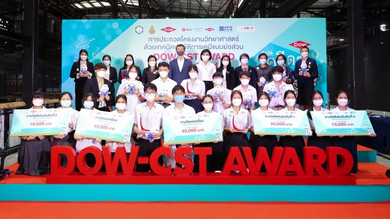 “DOW” ประกาศรางวัลทีมชนะเลิศเวที DOW-CST AWARD หนุนเด็กไทยรักวิทยาศาสตร์ “DOW” ประกาศรางวัลทีมชนะเลิศเวที DOW-CST AWARD หนุนเด็กไทยรักวิทยาศาสตร์