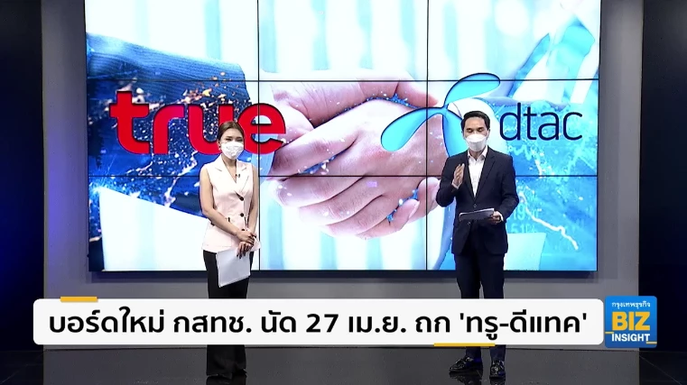 บอร์ดใหม่ กสทช. นัด 27 เม.ย. ถก ‘ทรู-ดีแทค’