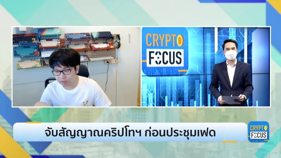 จับสัญญาณคริปโทฯ ก่อนประชุมเฟด l Crypto Focus