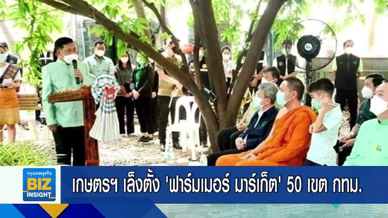 เกษตรฯ เล็งตั้ง ‘ฟาร์มเมอร์ มาร์เก็ต’ 50 เขต กทม.