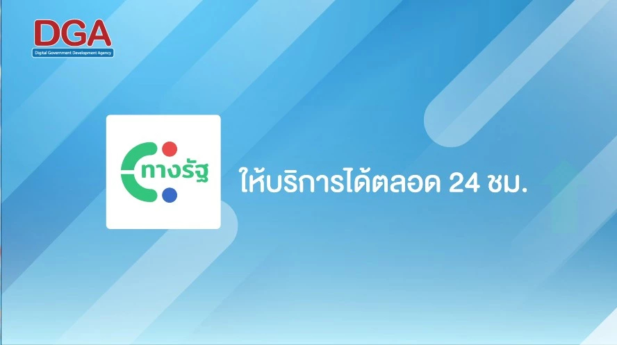 แอปพลิเคชัน "ทางรัฐ" ทางลัดถึงรัฐในแอปฯ เดียว
