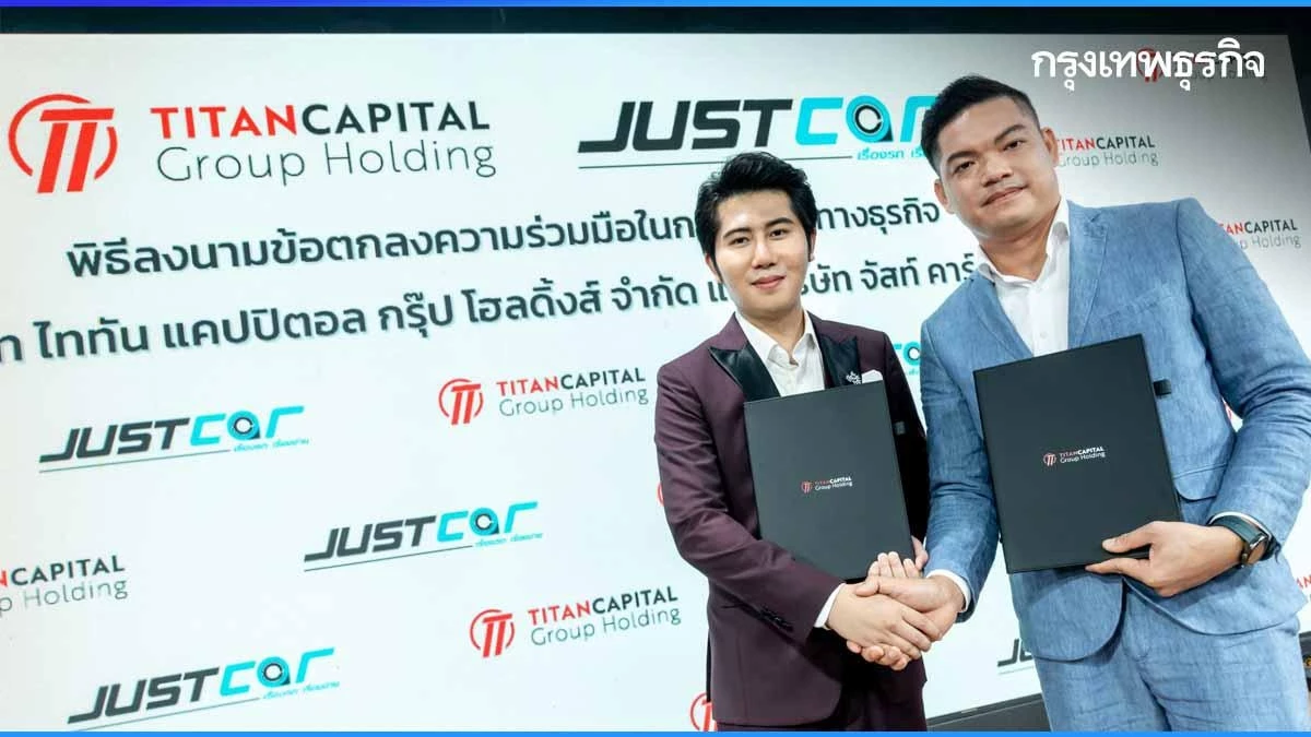 ''Titan Capital'' ผนึก ''Just Car'' ทุ่มงบ 100 ล้านบาท ลุยขยาย 20 สาขา