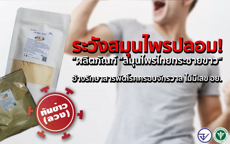 เตือนผลิตภัณฑ์ “สมุนไพรไทยกระชายขาว” อ้างรักษาสารพัดโรคครอบจักรวาล