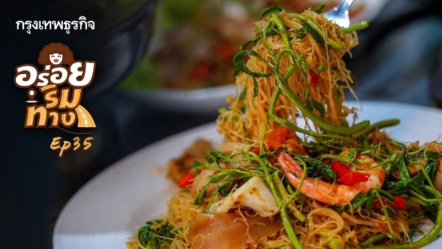 “หมี่กระเฉด” ต้อง “ฉอเล้ง หมี่กระเฉด ตลาดพลู”