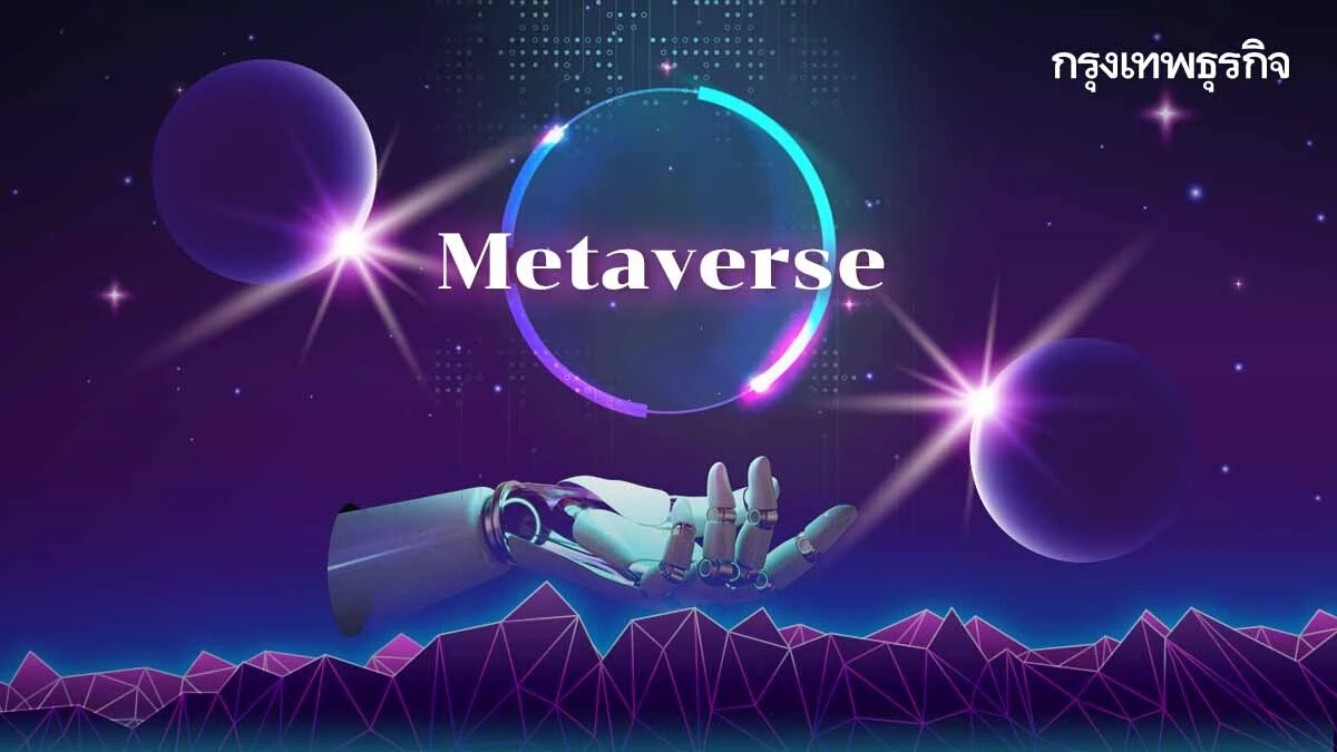 เตรียมพร้อมก่อนเข้า “Metaverse” ต้องมีอุปกรณ์-สินทรัพย์ดิจิทัล อะไรบ้าง?