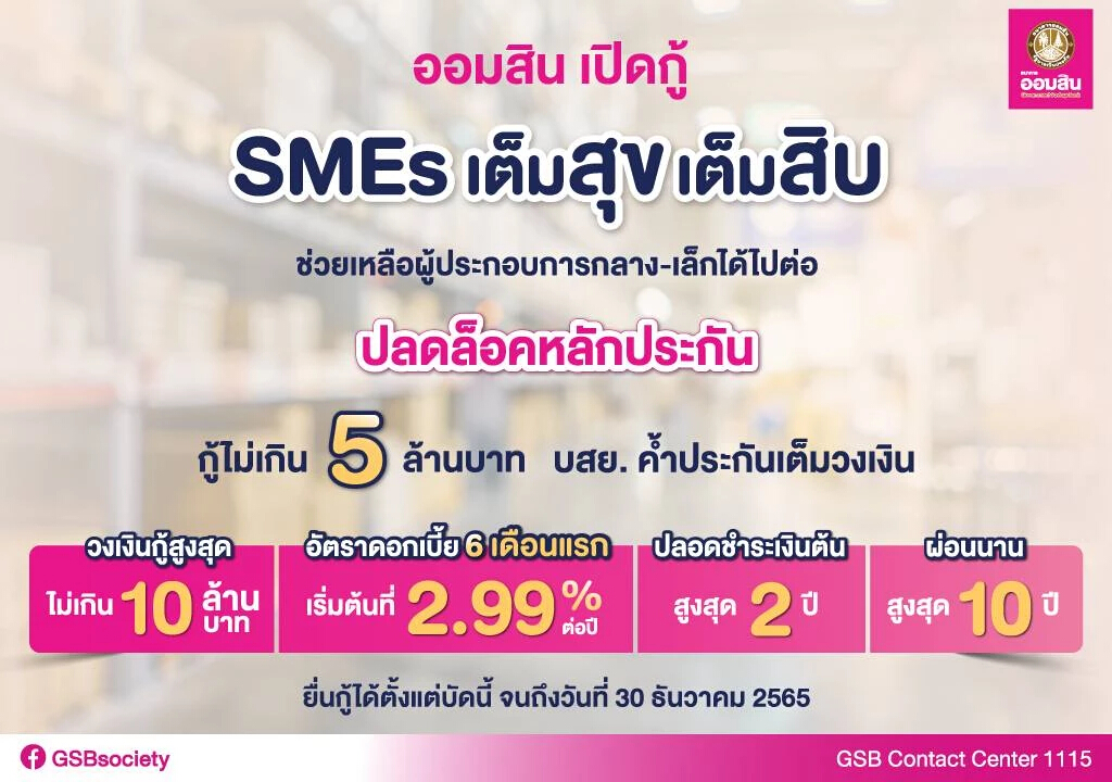 ออมสิน เปิดSMEs กู้สูงสุด 10 ล้าน-ปลดล็อคหลักประกัน