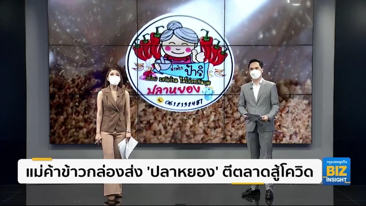 แม่ค้าข้าวกล่องส่ง ‘ปลาหยอง’ ตีตลาดสู้โควิด