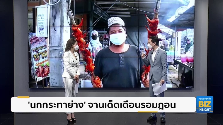 ‘นกกระทาย่าง’ จานเด็ดเดือนรอมฎอน หอมกรุ่นพร้อมน้ำจิ้มรสเด็ด