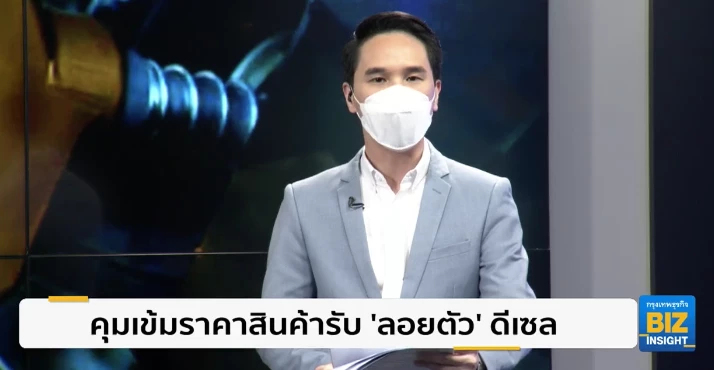 คุมเข้มราคาสินค้ารับ ‘ลอยตัว’ น้ำมันดีเซล