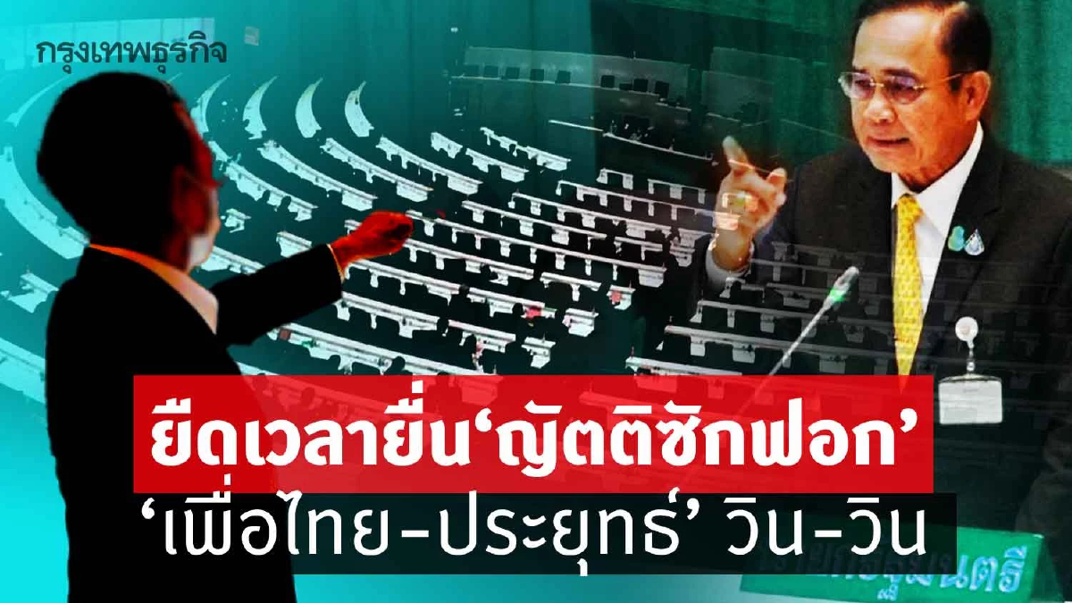 ยืดเวลายื่น"ญัตติซักฟอก"  “เพื่อไทย-ประยุทธ์” วิน-วิน