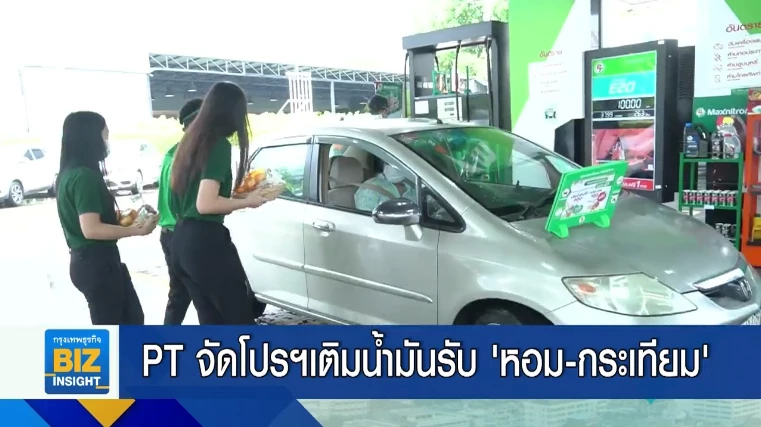PT จัดโปรฯเติมน้ำมันรับ ‘หอม-กระเทียม’