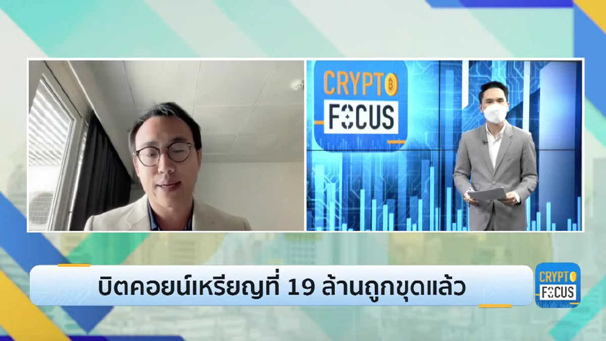 บิตคอยน์เหรียญที่ 19 ล้านถูกขุดแล้ว l CRYPTO FOCUS