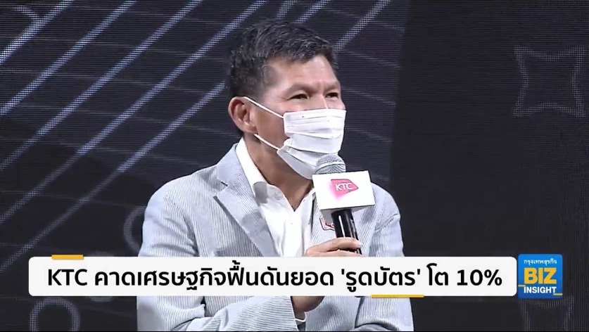 KTC คาดเศรษฐกิจฟื้นดันยอด ‘รูดบัตร’ โต 10%