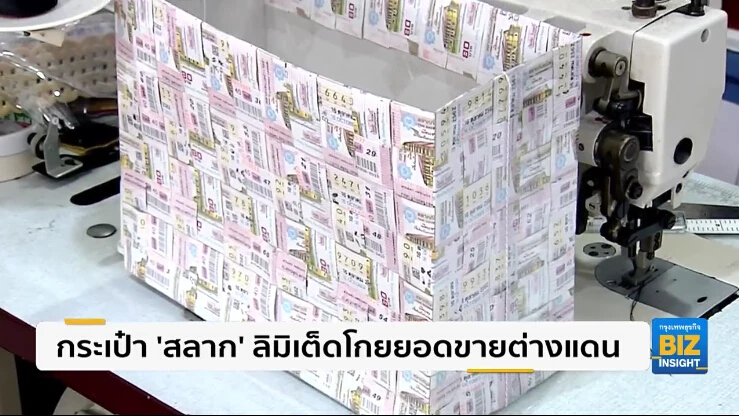 กระเป๋า ‘สลาก’ ลิมิเต็ดโกยยอดขายต่างแดน