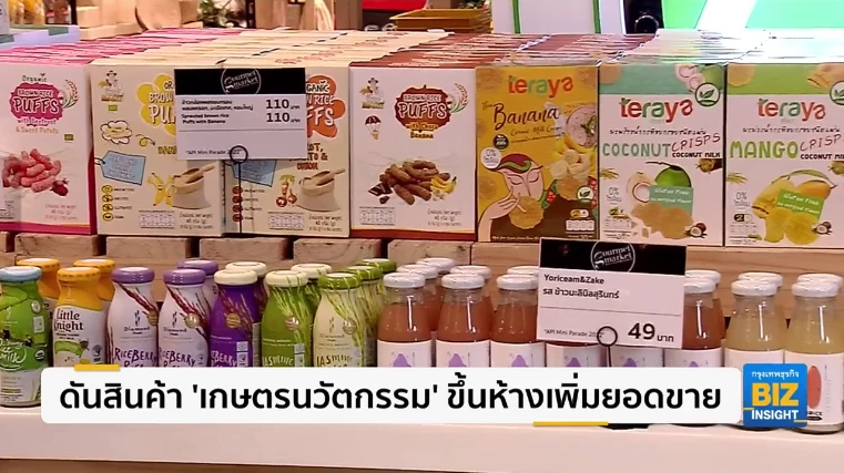 ดันสินค้า ‘เกษตรนวัตกรรม’ ขึ้นห้างเพิ่มยอดขาย