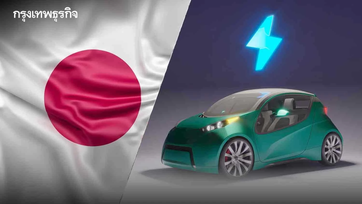 จิ๊กซอว์สำคัญ ‘รถ EV’ ในไทย ดึง 'ค่ายรถญี่ปุ่น' ตั้งฐานลงทุน