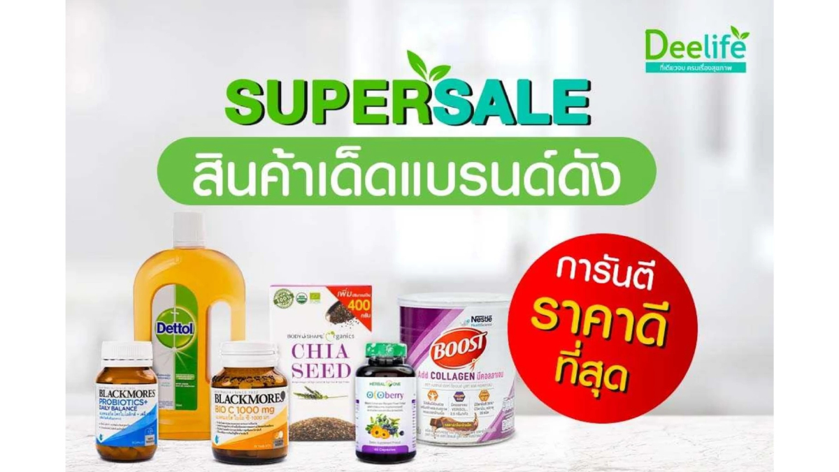 Deelife ยกทัพสินค้าเด็ดแบรนด์ดัง การันตี ราคาสบายกระเป๋า