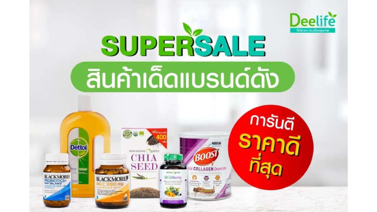 Deelife ยกทัพสินค้าเด็ดแบรนด์ดัง การันตี ราคาสบายกระเป๋า