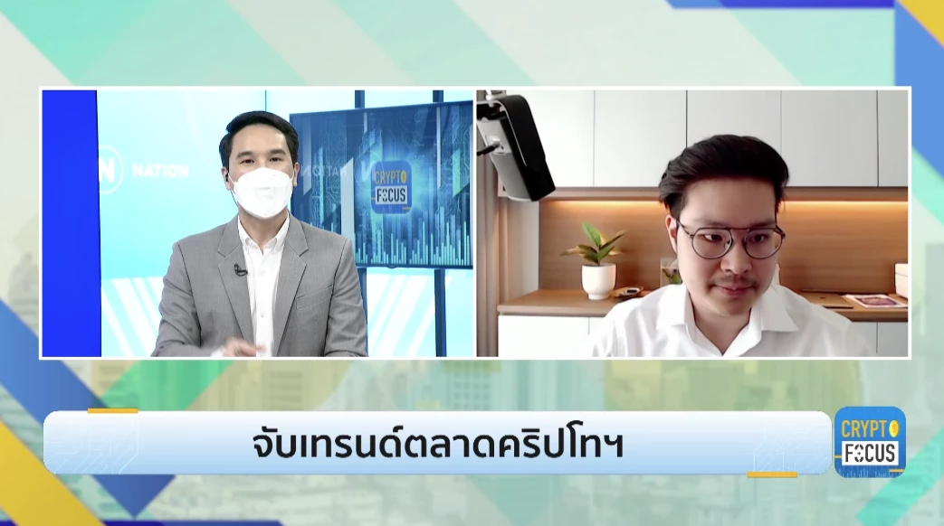 จับเทรนด์ตลาดคริปโทเคอเรนซี l Crypto focus