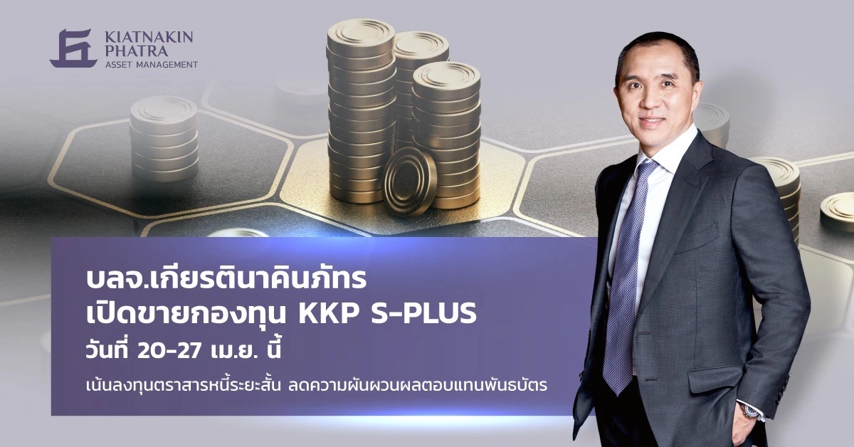 บลจ.เกียรตินาคินภันทร ชูการลงทุนเชิงรุกในตราสารหนี้ระยะสั้น ลดความผันผวน