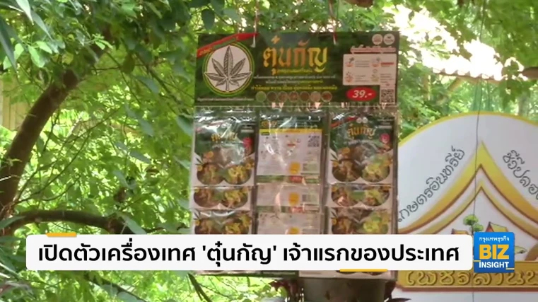 เปิดตัวเครื่องเทศ ‘ตุ๋นกัญ’ เจ้าแรกของประเทศ