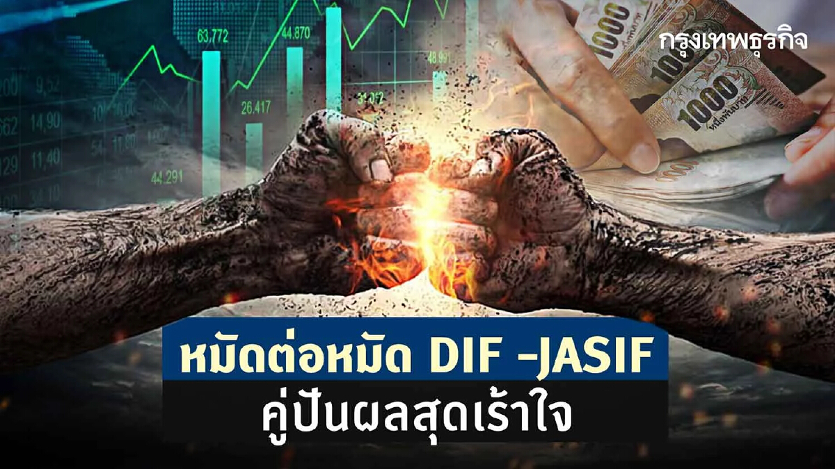 หมัดต่อหมัด DIF –JASIF คู่ปันผลสุดเร้าใจ