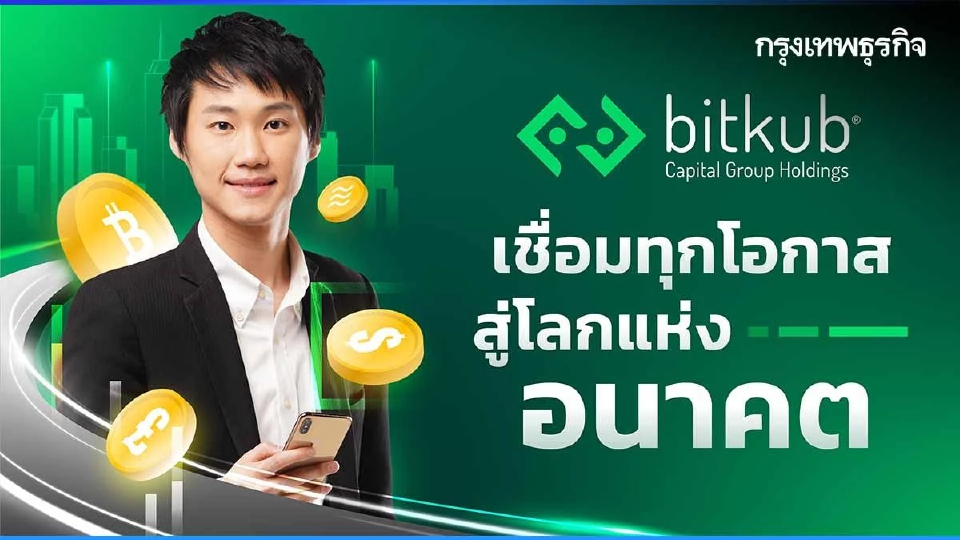 Bitkub Capital Group ชู Social Capital เผย 7 บริษัทลูกที่เป็นมากกว่าตลาดคริปโทฯ