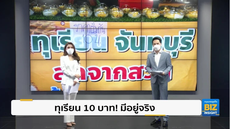 ทุเรียน 10 บาท! มีอยู่จริง ที่ จ.นครราชสีมา