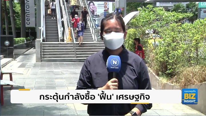 กระตุ้นกำลังซื้อ ‘ฟื้น’ เศรษฐกิจ เร่งเปิดประเทศ