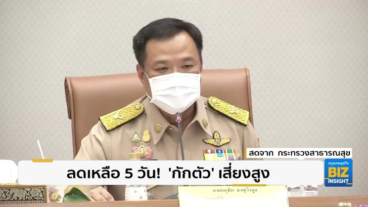 ลดเหลือ 5 วัน! ‘กักตัว’ เสี่ยงสูง มติคกก.โรคติดต่อ