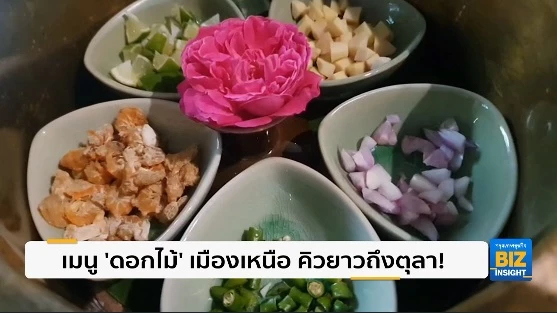 เมนู ‘ดอกไม้’ เมืองเหนือ คิวยาวถึงตุลา!