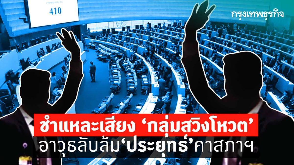 ชำแหละเสียง “กลุ่มสวิงโหวต” อาวุธลับล้ม“ประยุทธ์”คาสภาฯ