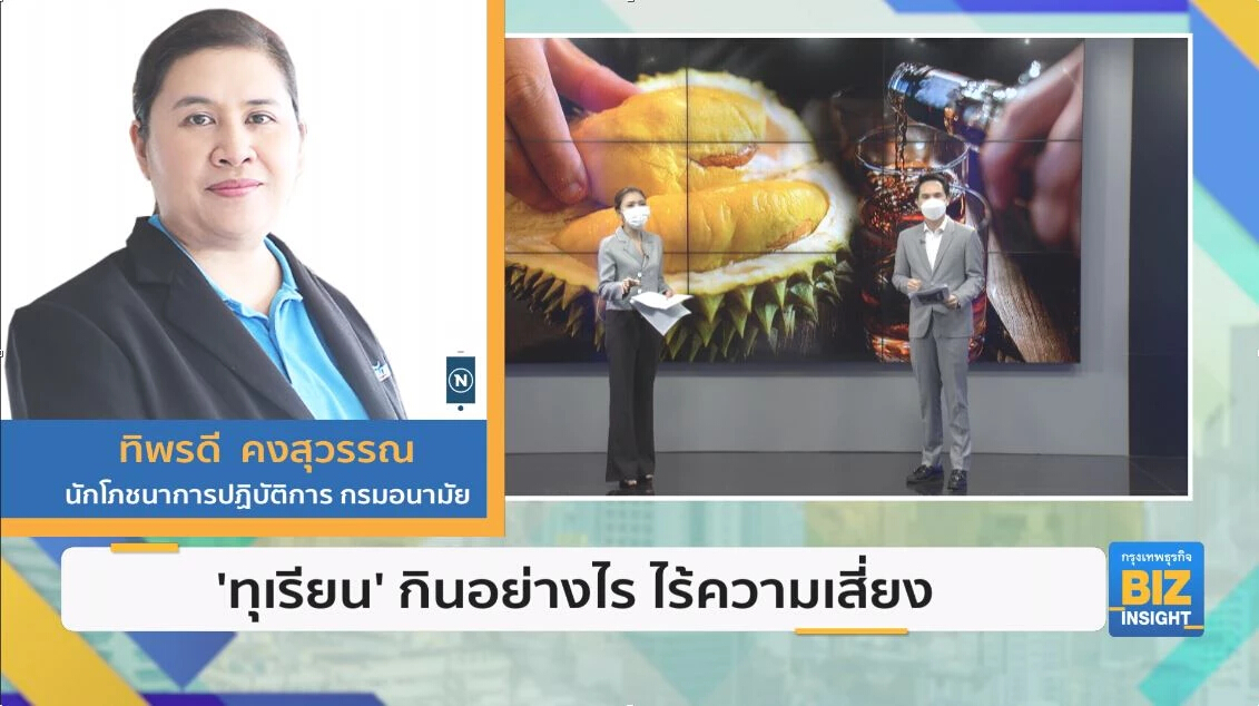 'ทุเรียน' รับประทานอย่างไร ไร้ความเสี่ยง