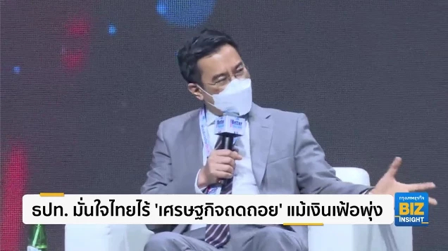 ธปท. มั่นใจไทยไร้ ‘เศรษฐกิจถดถอย’ แม้เงินเฟ้อพุ่ง