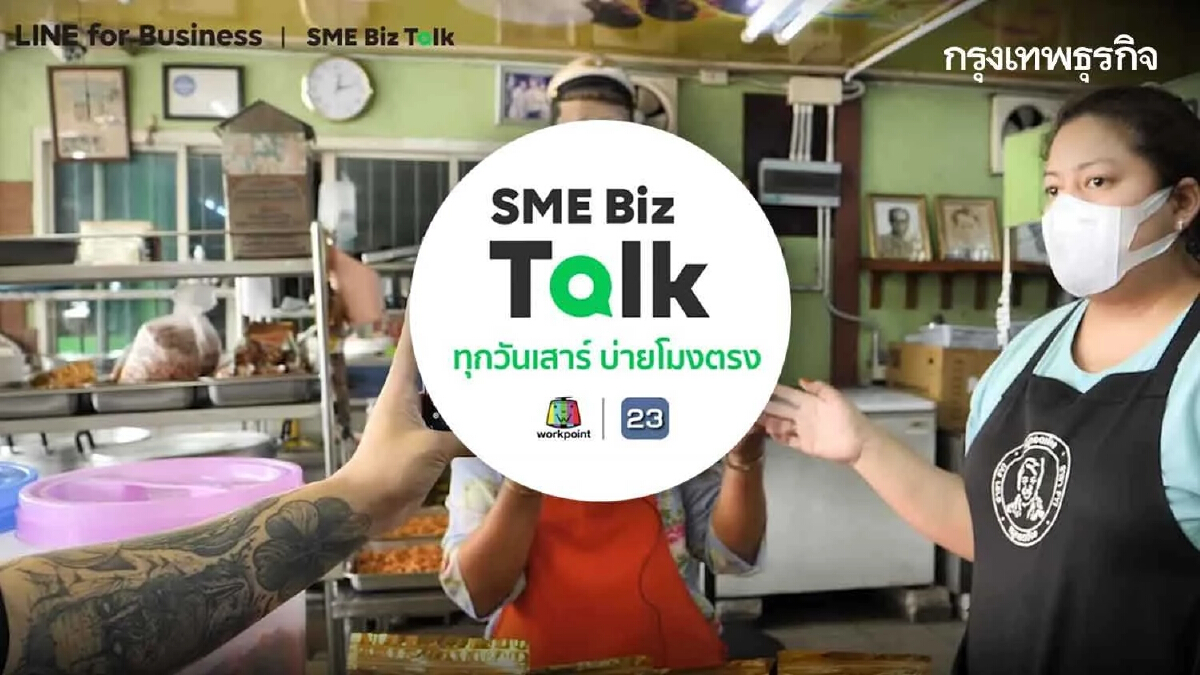 LINE เสริมแกร่งความรู้ ครบเรื่องธุรกิจ เปิดรายการ SME Biz Talk ซีซั่น 3